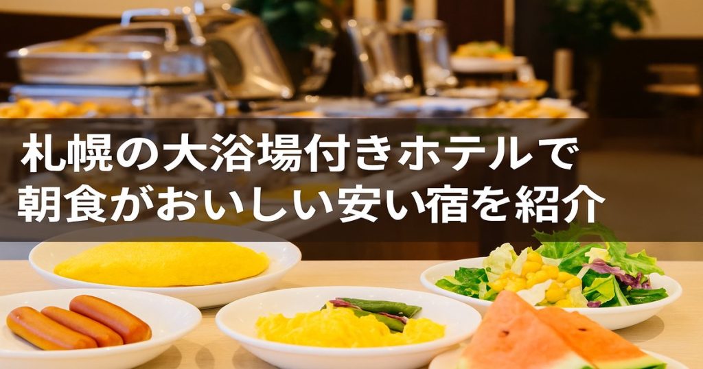 札幌の大浴場付きホテルで朝食がおいしい安い宿を紹介_圧縮版
