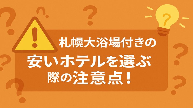 札幌大浴場付きの安いホテルを選ぶ際の注意点！