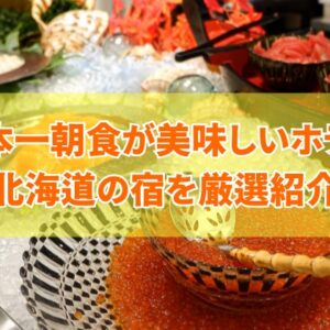 北海道で日本一朝食が美味しいホテル12選！札幌・函館など朝食バイキングが目玉の宿を厳選紹介