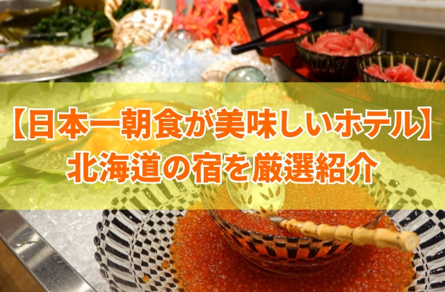 北海道で日本一朝食が美味しいホテル12選!札幌・函館など朝食バイキングが目玉の宿を厳選紹介