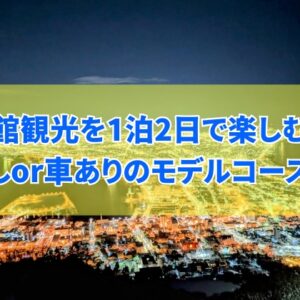 函館観光を1泊2日で巡るモデルコース12選！車なしor車ありのおすすめプランを厳選紹介
