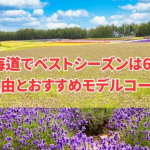 北海道旅行でベストシーズンは6月？結論とその５つの理由やおすすめモデルコース６選