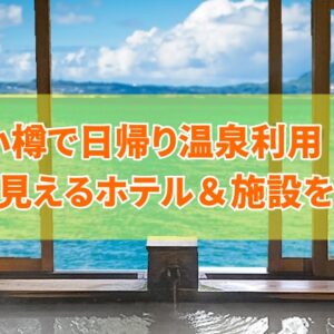 小樽で日帰り温泉が利用できて海が見えるホテル４選！安いおすすめ温泉宿も厳選紹介