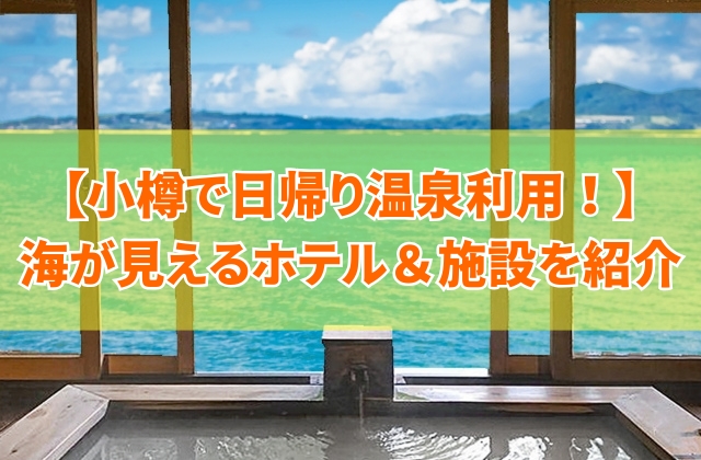 小樽で日帰り温泉が利用できて海が見えるホテル4選!安いおすすめ温泉宿も厳選紹介