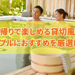 札幌でカップルが日帰りで楽しめる貸切風呂ありホテル６選！北海道・定山渓など厳選紹介