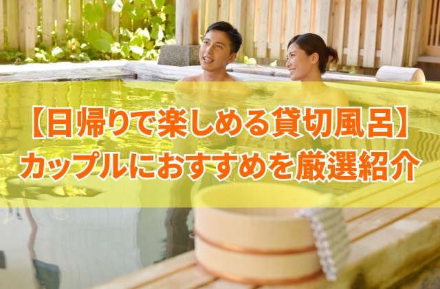 札幌でカップルが日帰りで楽しめる貸切風呂ありホテル6選!北海道・定山渓など厳選紹介