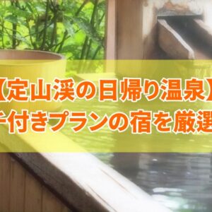【厳選】定山渓の日帰り温泉ランチ付きプランがある宿２選！札幌・小樽の人気宿も紹介