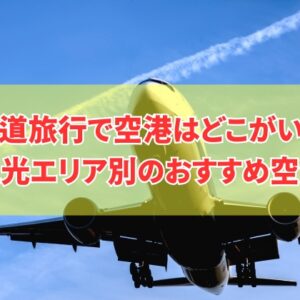 北海道旅行で空港はどこがいい？観光エリア別のおすすめ空港や大きい順ランキングも紹介