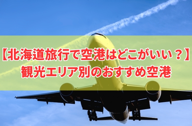 北海道旅行で空港はどこがいい?観光エリア別のおすすめ空港や大きい順ランキングも紹介
