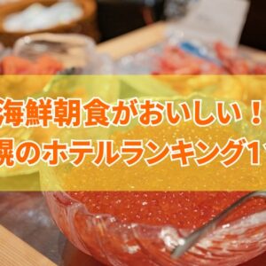 海鮮朝食がおいしい札幌のホテルランキング11選！朝から海鮮三昧のおすすめ宿を厳選紹介