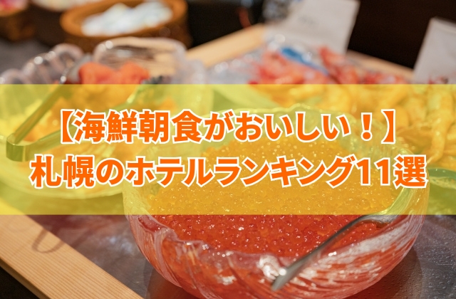 海鮮朝食がおいしい札幌のホテルランキング11選！朝から海鮮三昧のおすすめ宿を厳選紹介