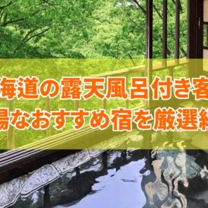【穴場】北海道の露天風呂付き客室で安い宿10選！カップルにもおすすめのホテルを厳選紹介