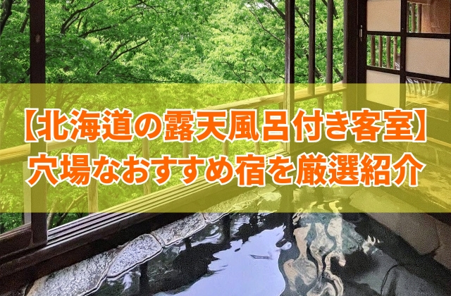 【穴場】北海道の露天風呂付き客室で安い宿10選!カップルにもおすすめのホテルを厳選紹介