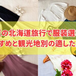 夏の北海道旅行におすすめの服装（レディース）は？6月7月8月の気温差にも適した服装を紹介