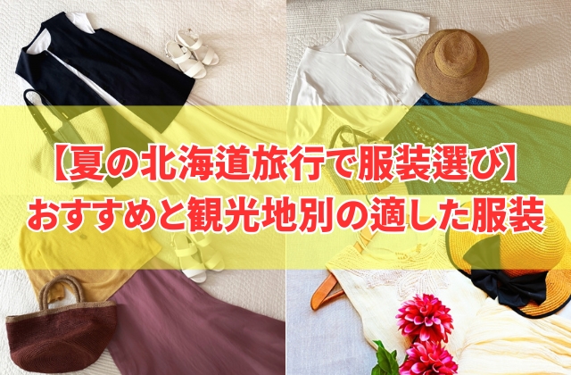夏の北海道旅行におすすめの服装（レディース）は？6月7月8月の気温差にも適した服装を紹介