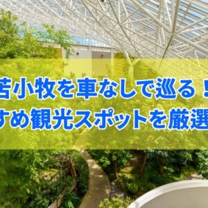 苫小牧を車なしで巡るおすすめ観光スポット12選！穴場からインスタ映えスポットまで厳選紹介