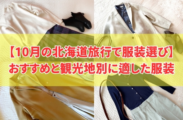 10月の北海道旅行におすすめの服装(レディース)は?観光地別の気温差に適した服装を紹介