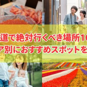 【2025年最新】北海道で絶対行くべき場所100選！エリア別におすすめ観光スポットを紹介