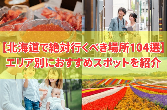 【2025年最新】北海道で絶対行くべき場所100選!エリア別におすすめ観光スポットを紹介