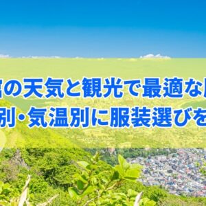 函館の天気と観光で最適な服装は？季節別・気温別におすすめの服装選びを紹介