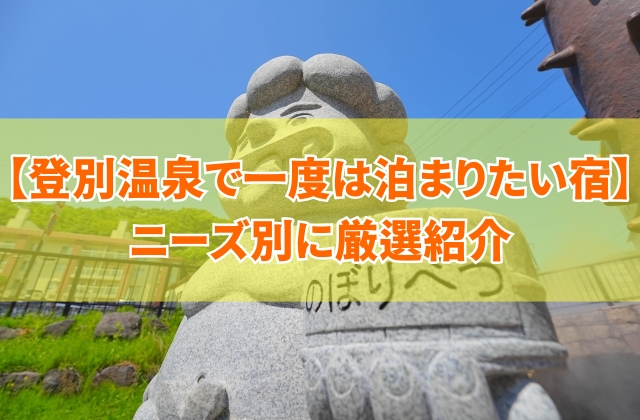 登別温泉で一度は泊まりたい宿15選!ご飯が美味しい宿や憧れの高級旅館などニーズ別に厳選紹介