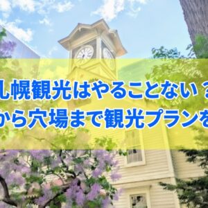 「札幌観光はやることない」を覆す王道から穴場までプランを20個紹介！行ったほうがいい場所は？