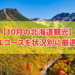 10月の北海道観光で巡るおすすめモデルコースを状況別に厳選紹介！車の有無と滞在日数別のプラン
