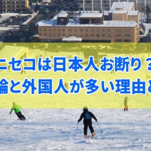 ニセコには日本人お断りの場所があるってホント？結論と外国人が多い３つの理由