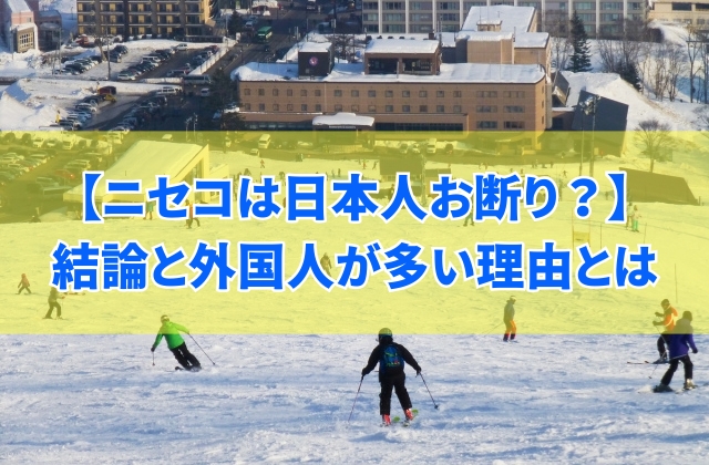 ニセコには日本人お断りの場所があるってホント?結論と外国人が多い3つの理由