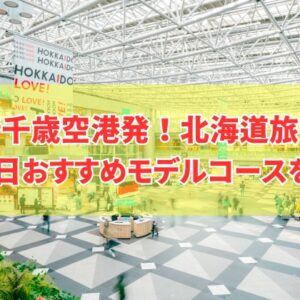 新千歳空港発！北海道旅行2泊3日のおすすめモデルコース（車あり）を11個厳選紹介