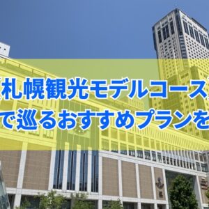 札幌観光を半日で満喫するおすすめモデルコースを13個厳選紹介！王道から穴場でマニアックなプラン