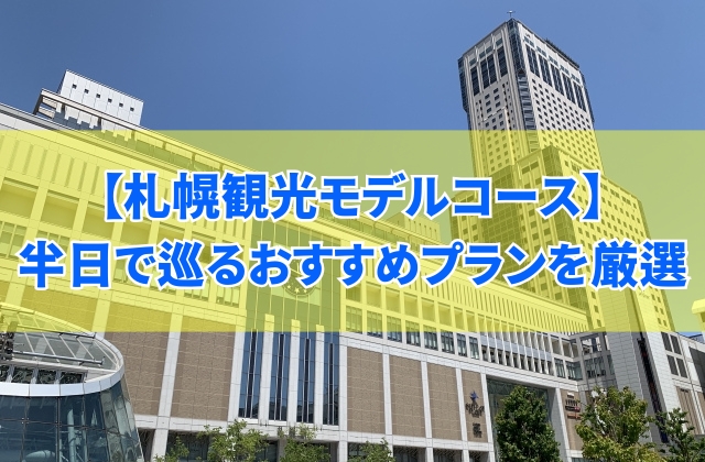札幌観光を半日で満喫するおすすめモデルコースを13個厳選紹介！王道から穴場でマニアックなプラン