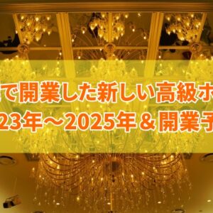 札幌で開業した新しい高級ホテル14選！2023年～2025年＆今後開業予定のホテルはどこ？