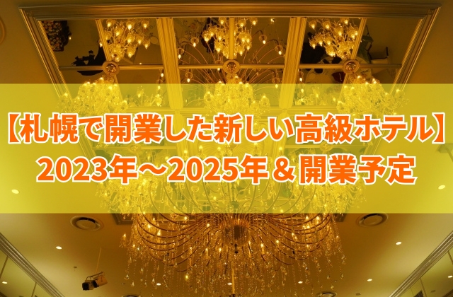 札幌で開業した新しい高級ホテル14選!2023年~2025年&今後開業予定のホテルはどこ?