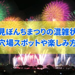 【2025年開催】北見ぼんちまつり納涼花火大会はどれくらい混雑する？穴場スポットや楽しみ方