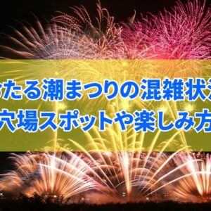 【2025年開催】おたる潮まつり大花火大会はどれくらい混雑する？穴場スポットや楽しみ方