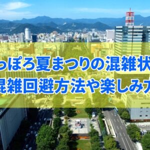 【2025年開催】さっぽろ夏まつりはどれくらい混雑する？混雑回避方法や屋台などの楽しみ方