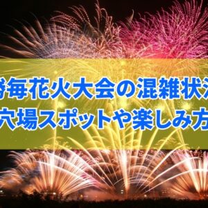 【2025年開催】勝毎花火大会はどれくらい混雑する？穴場スポットや楽しみ方も紹介