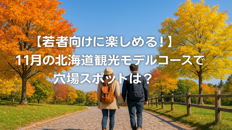 【若者向けに楽しめる！】11月の北海道観光モデルコースでの穴場スポットは？
