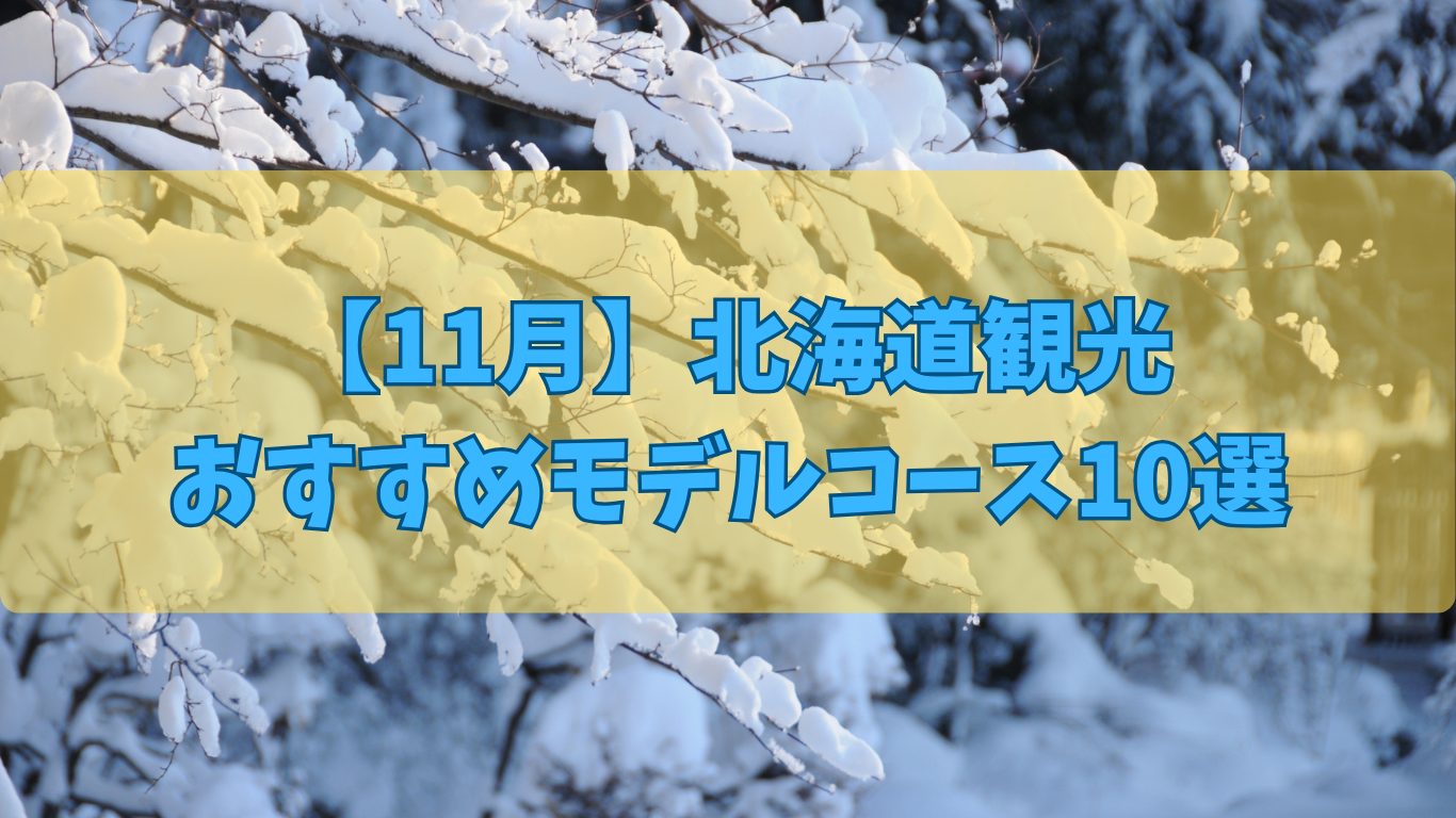 【迷ったらこれ！】11月北海道観光のおすすめのモデルコース10選！
