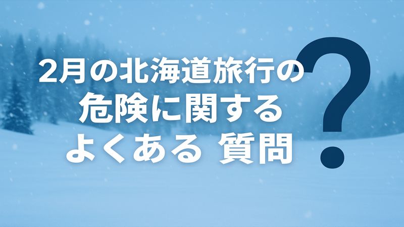 2月の北海道旅行の危険に関するよくある質問