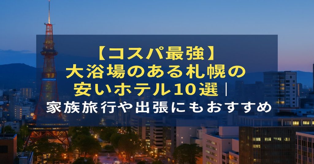 【コスパ最強】大浴場のある札幌の安いホテル10選｜家族旅行や出張にもおすすめ