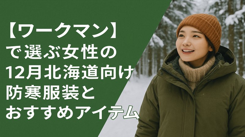 【ワークマン】で選ぶ女性の12月北海道向け防寒服装とおすすめアイテム