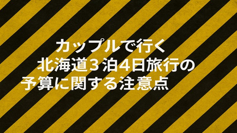 カップルで行く北海道3泊4日旅行の予算に関する注意点